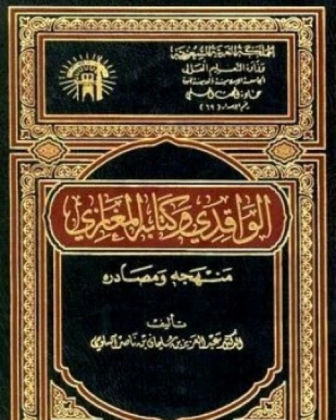 كتاب الواقدي وكتابه المغازي منهجه ومصادره لـ عبد العزيز بن سليمان بن ناصر السلومي