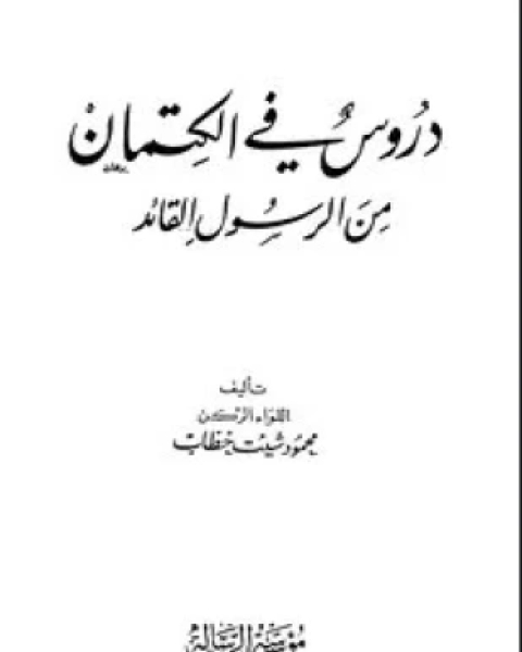 كتاب دروس في الكتمان من الرسول القائد صلى الله عليه وسلم لـ محمود شيت خطاب