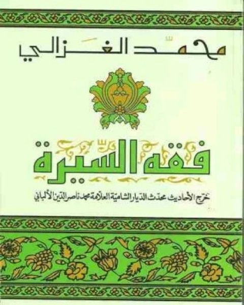 كتاب فقه السيرة ت الألباني لـ محمد الغزالى السقا