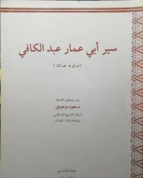 كتاب سير أبي عمار عبدالكافي لـ عبد الكافي بن أبي يعقوب يوسف بن إسماعيل بن يوسف بن محمد التناوتي الوارجلاني (أبو عمار)