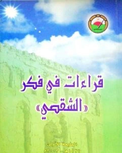 كتاب قراءات في فكر الشقصي لـ المنتدى الأدبي وزارة التراث والثقافة سلطنة عمان