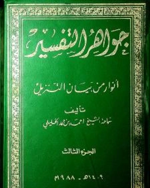 كتاب جواهر التفسير أنوار من بيان التنزيل 3 لـ بدر الدين أحمد بن حمد بن سليمان الخليلي