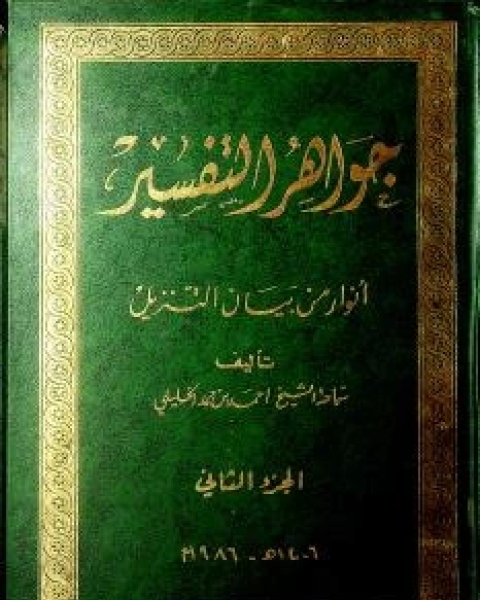 كتاب جواهر التفسير أنوار من بيان التنزيل 2 لـ 