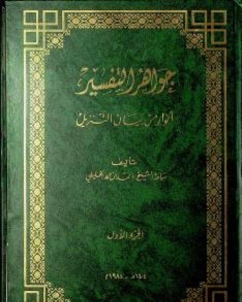 كتاب جواهر التفسير أنوار من بيان التنزيل 1 لـ بدر الدين أحمد بن حمد بن سليمان الخليلي