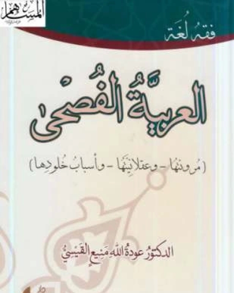 كتاب العربية الفصحى لـ عودة الله منيع القيسي