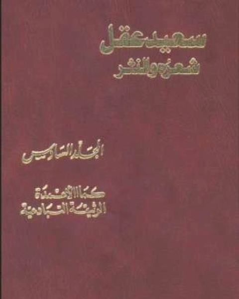 كتاب سعيد عقل شعره والنثر الجزء السادس لـ بنت يفتاح