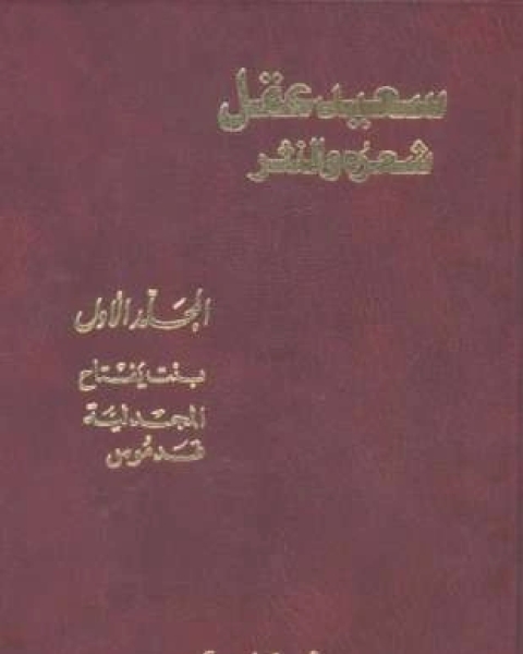 كتاب سعيد عقل شعره والنثر الجزء الأول لـ بنت يفتاح