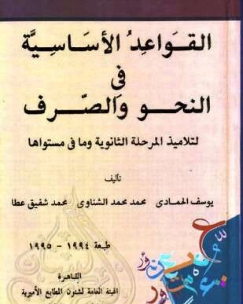 كتاب القواعد الأساسية في النحو والصرف لطلاب المرحلة الثانوية لـ يوسف الحمادى محمد محمد الشناوى محمد شفيق عطا