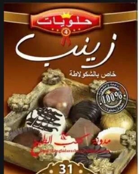 كتاب حلويات زينب خاص بالشكولاتة لـ حلويات زينب