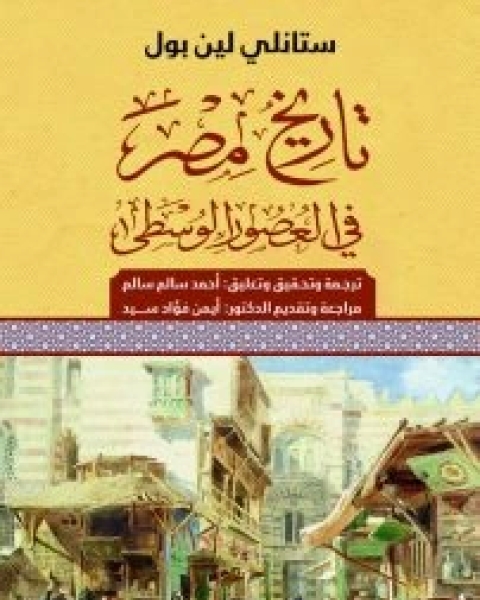 كتاب المسكوت عنه فى التاريخ لـ وسيم السيسي