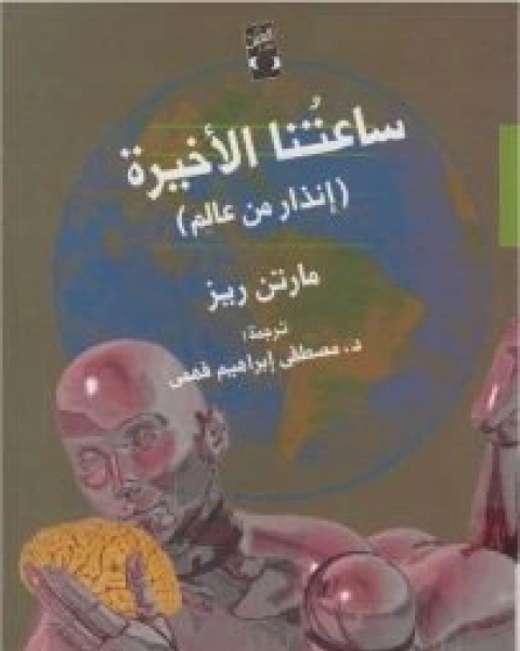 كتاب ساعتنا الأخيرة لـ مارتن ريز