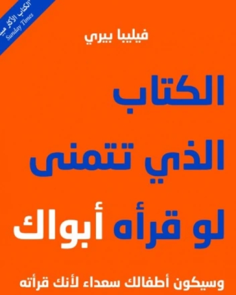 كتاب الكتاب الذي تتمنى لو قرأه أبواك لـ فيليبا بيري