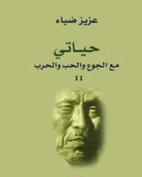 كتاب حياتى مع الجوع والحب والحرب الجزء الثانى لـ عزيز ضياء