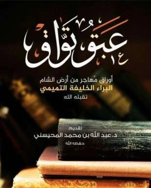 كتاب عبق تواق لـ البراء الخليفة التميمي