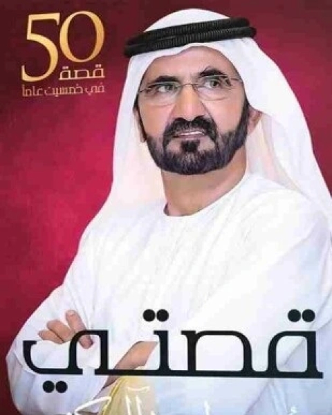 كتاب قصتى خمسون قصة في خمسين عاما لـ محمد بن راشد ال مكتوم