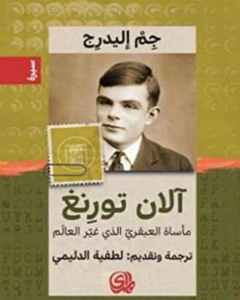 كتاب آلان تورنغ لـ جم إليدرج