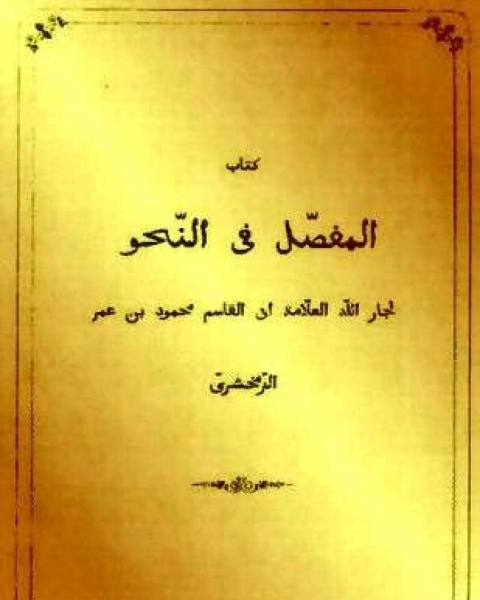 كتاب المفصل في النحو لـ الزمخشرى