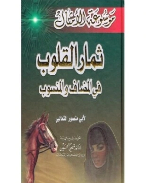 كتاب ثمار القلوب في المضاف والمنسوب لـ 