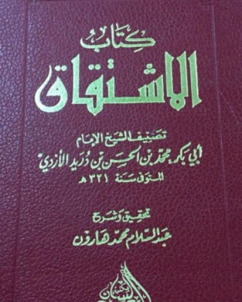 كتاب الإشتقاق لـ ابن دريد