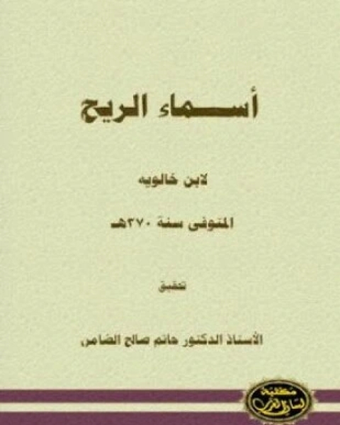 كتاب الريح لـ ابن خالويه