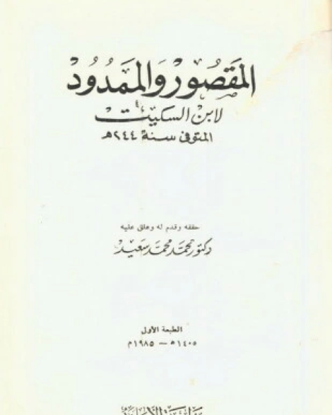 كتاب شرح المقصور والممدود لـ ابن دريد