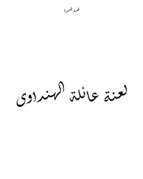 كتاب لعنة عائلة الهنداوى لـ حمدى سليمان