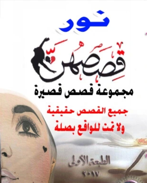 كتاب قصصهن لـ نور