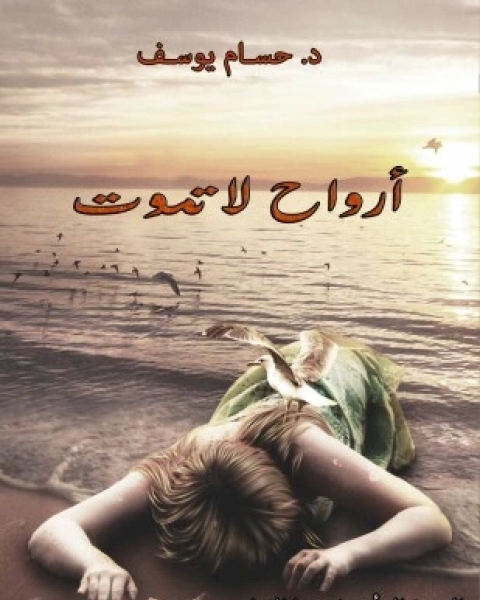 كتاب أرواح لا تموت لـ د. حسام يوسف