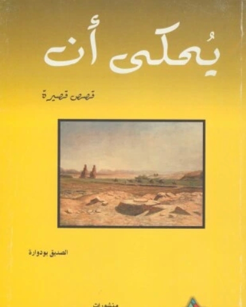 كتاب يحكى أنه لـ الصديق بودوارة