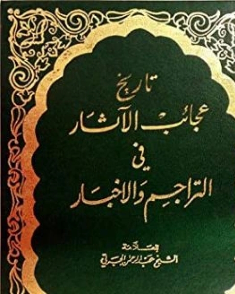 كتاب عجايب الآثار في التراجم والأخبار ج1 لـ 