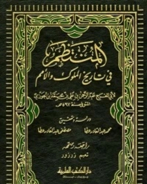 كتاب المنتظم في تاريخ الملوك والأمم ج6 لـ ابن الجوزى