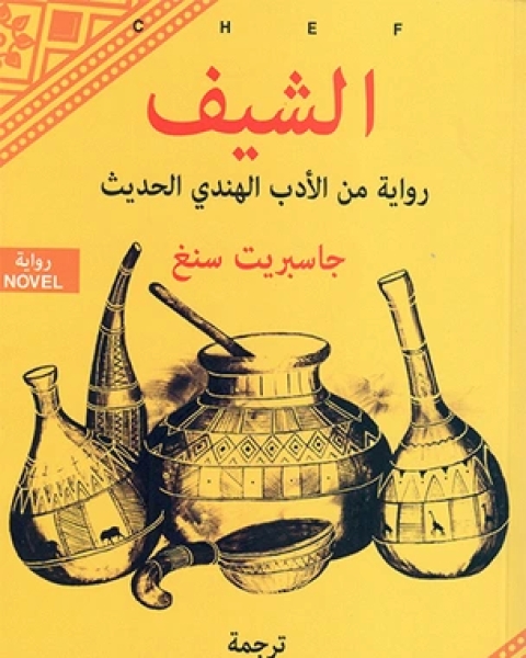 رواية الشيف لـ جاسبريت سنغ