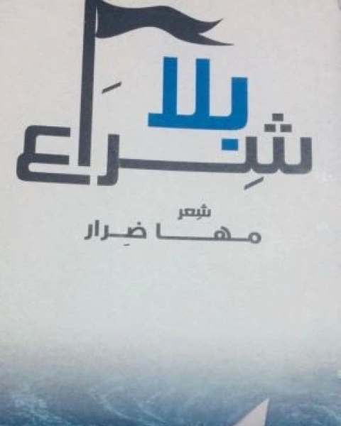 كتاب بلا شراع لـ مها ضرار