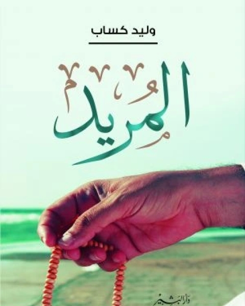 كتاب المريد لـ وليد كساب