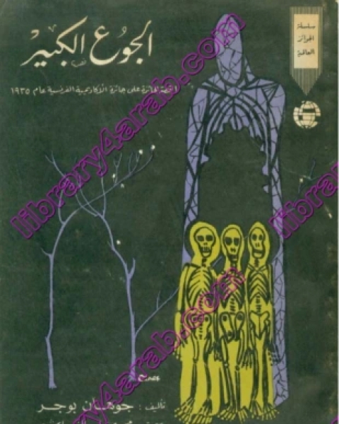 كتاب الجوع الكبير لـ جوهان بوجر