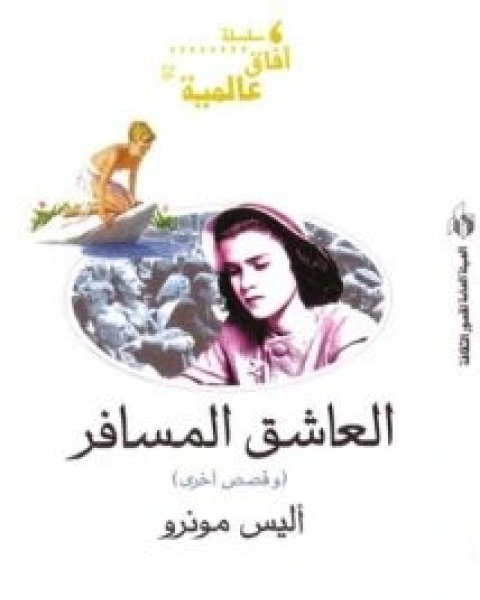 كتاب العاشق المسافر وقصص أخرى لـ اليس مونرو