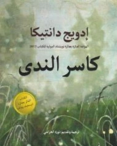 كتاب كاسر الندى لـ إدويج دانتيكا