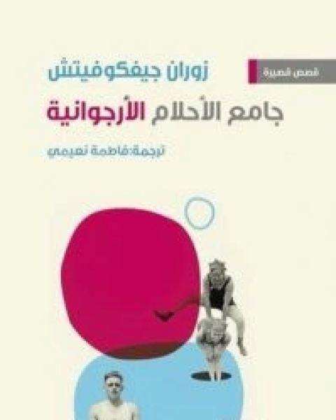 كتاب رسالة إمبراطورية وقصص أُخرى لـ 