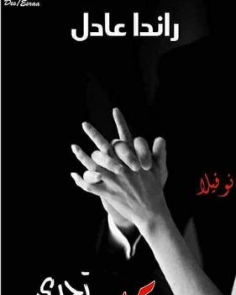 كتاب تحدى قلب لـ 