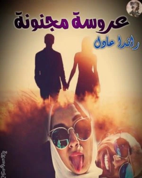 كتاب عروسة مجنونة لـ 