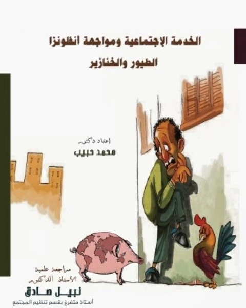 كتاب الفوائد الصحية للختان لـ د حكمت سفيان