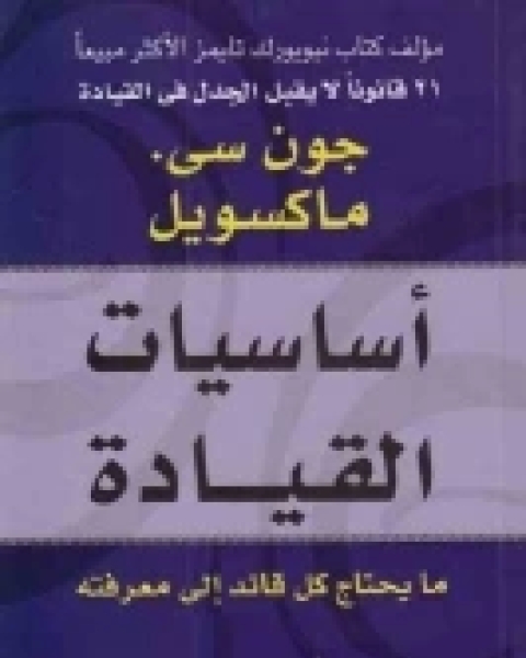 كتاب أساسيات القيادة .. ما يحتاج كل قائد إلى معرفته لـ جون سى ماكسويل