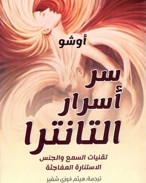 كتاب سر اسرار التانترا لـ اوشو