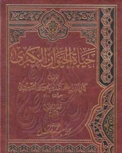 كتاب حياة الحيوان الكبري لـ كمال الدين الدميري