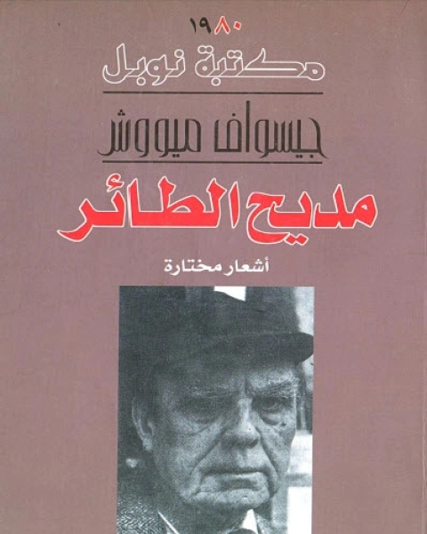 كتاب مديح الطائر لـ جيسواف ميووش