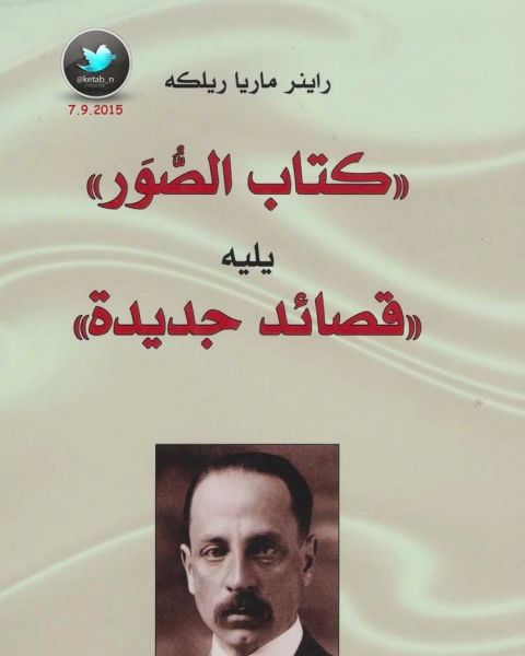 كتاب سونيتات إلى أورفيوس يسبقه مراثي دوينو وقصائد أخرى لـ راينر ماريا ريلكه