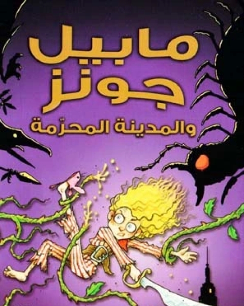 كتاب مابيل جونز والمدينة المحرمة لـ ويل مابيت