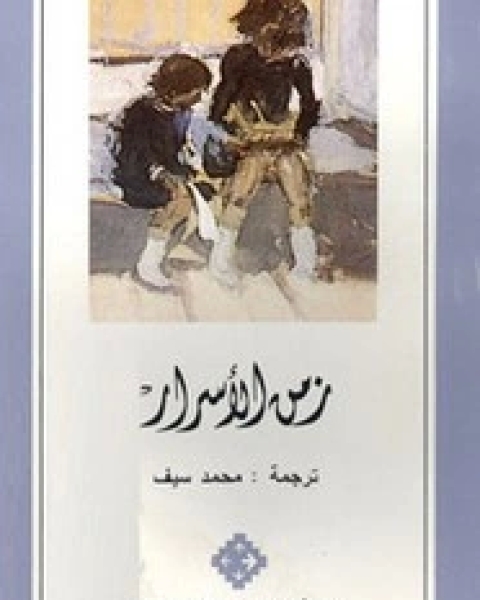 كتاب زمن الأسرار لـ مارسيل بانيول