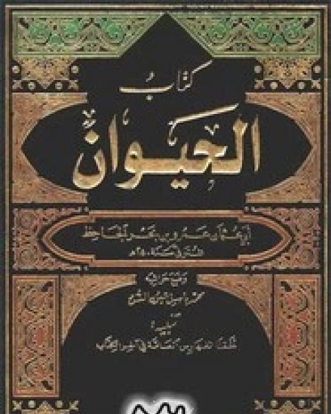 كتاب الحيوان - الجزء الرابع لـ ابي عثمان عمرو بن الجاحظ