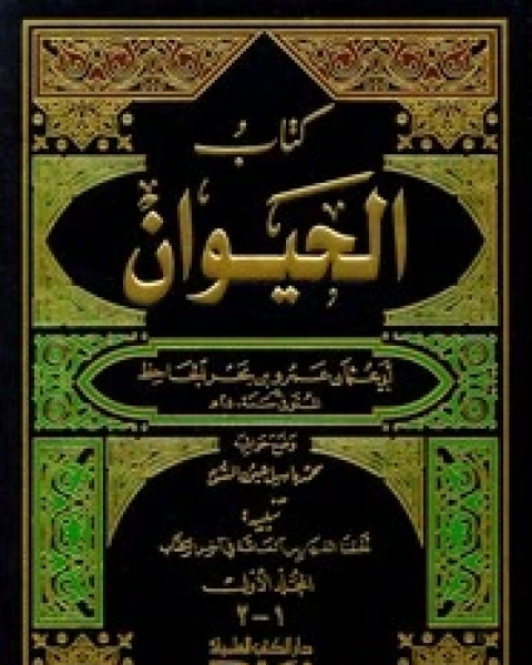 كتاب الحيوان - الجزء الأول لـ ابي عثمان عمرو بن الجاحظ